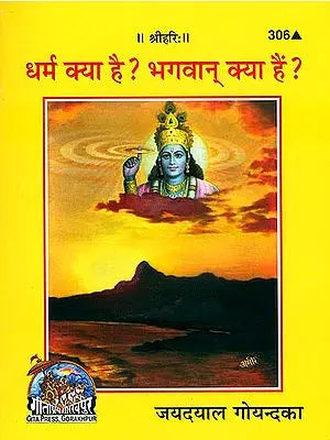 धर्म क्या है? भगवान् क्या हैं? - What is Dharma? What is God? By Jayadayal Goyandka
