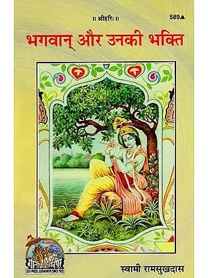 भगवान् और उनकी भक्ति: God and His Bhakti