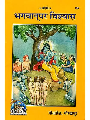 भगवान पर विश्वास: Faith in God