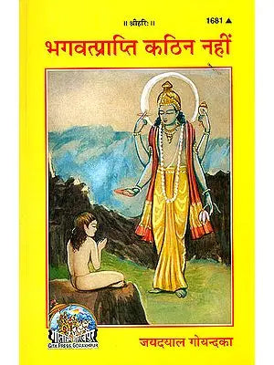 भगवत्प्राप्ति कठिन नहीं: Not Difficult to Find God