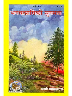 भगवत्प्राप्ति की सुगमता (Bhagvat Prapti Ki Sugamta)