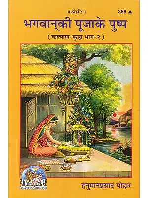 भगवान की पूजा के पुष्प (कल्याण कुञ्ज भाग - २ ): The Flowers of Worship of God (Kalyan Kunj Part - 2)