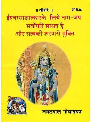 ईश्वर साक्षात्कार के लिए नाप जप सर्वोपरि साधन है और सत्य की शरण से मुक्ति: Chanting of Divine Name is the Means for Seeing God and Liberation by Refuse in the Truth