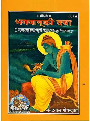 भगवान की दया: Grace of God