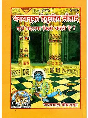 भगवान का हेतुरहित सौहार्द: Selfless Love of God and Who is a Saint