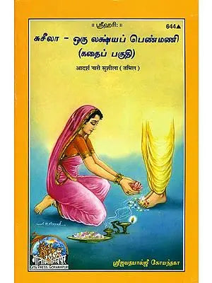 சுசீலா இலட்சிய பெண்மணி: Sushila The Ideal Woman, An Educational Story (Tamil)