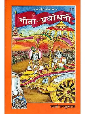 गीता प्रबोधनी: Gita Prabodhini