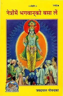 नेत्रों में भगवान को बसा लें: Make God Live in Your Eyes