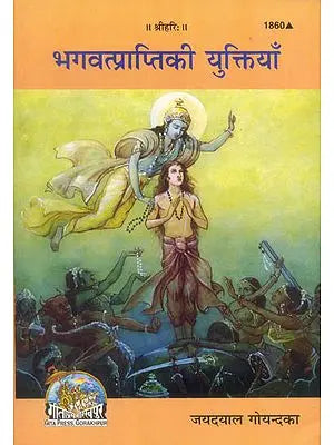 भगवत्प्राप्ति की युक्तियाँ: Bhagwatprapti ki Yuktiyan- By Shri Jaidayal Goyandka- Gorakhpur Gita Press