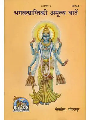 भगवत्प्राप्ति की अमूल्य बातें: Priceless Gems of Attaining God