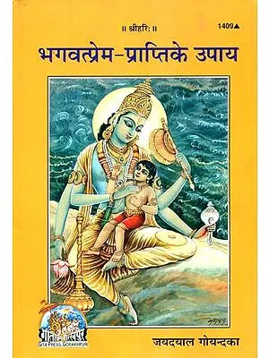 भगवत्प्रेम प्राप्ति के उपाय: Method of Realization of God's Love