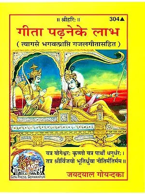 गीता पढ़ने के लाभ: The Benefits of Reading Gita by Jayadayal Goyandka