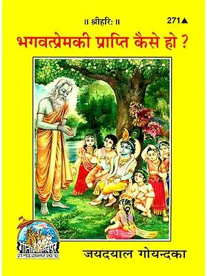 भगवत्प्रेमकी प्राप्ति कैसे हो ?: How is the Realization of God's Love