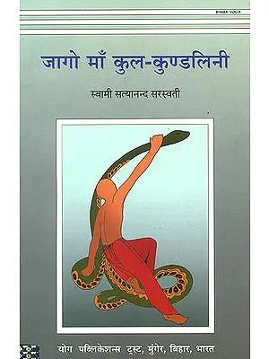 जागो माँ कुल-कुण्डलिनी: Jago Maa Kul-Kundalini