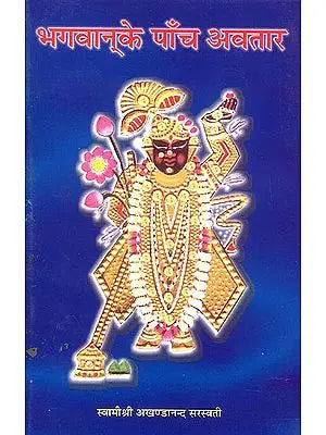 भगवान् के पाँच अवतार: Five Avatars of God