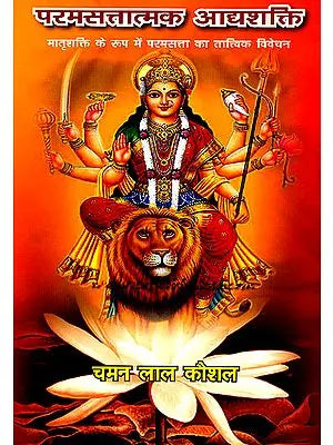 परमसत्तात्मक आद्दशक्ति: मातृ शक्ति के रूप में परम सत्ता का तात्विक विवेचन - Adi Shakti The Ultimate Foundation