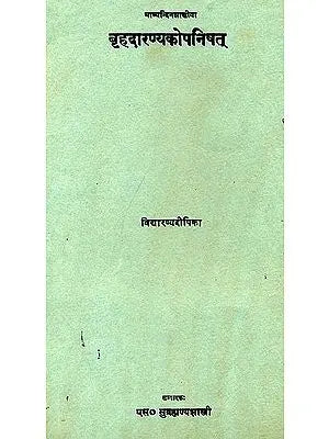 बृहदारण्यकोपनिषत्: The Brihadaranyaka Upanishad with the Dipika of Vidyaranya (An Old Book)