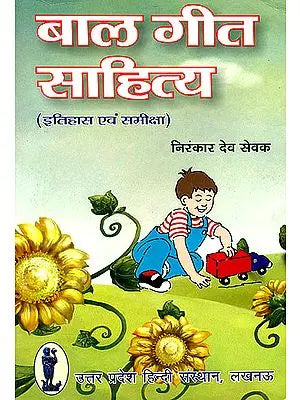 बाल गीत साहित्य (इतिहास एवम् समीक्षा) - Bal Gita Sahitya (History and Review)