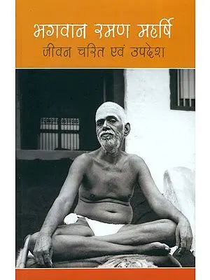 भगवान रमण महर्षि (जीवन चरित एवम् उपदेश) - God Ramana Maharshi (His Life and Message)