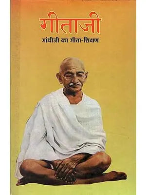 गीताजी गांधीजी का गीता-शिक्षण : Gita Ji (Gandhi Ji ka Gita Shikshan)