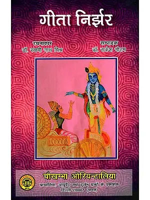 गीता निर्झर - Gita Nirjhar