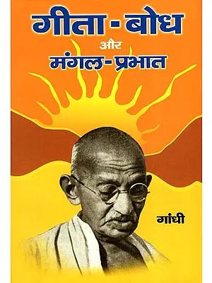 गीता-बोध और मंगल-प्रभात: Gita Bodh aur Mangal Prabhat