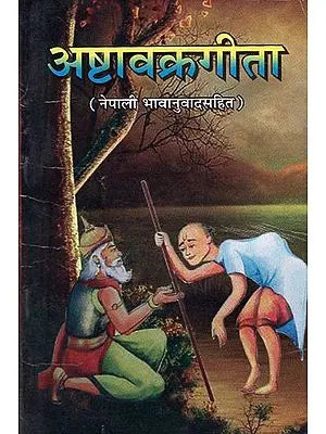 अष्टावक्रगीता - Ashtavakra Gita (Nepali)