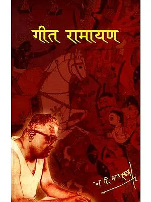 गीत रामायण : Geet Ramayana (Marathi)