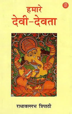 हमारे देवी-देवता - Our Gods-Goddesses