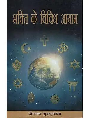 भक्ति के विविध आयाम - Diverse Dimensions of Devotion