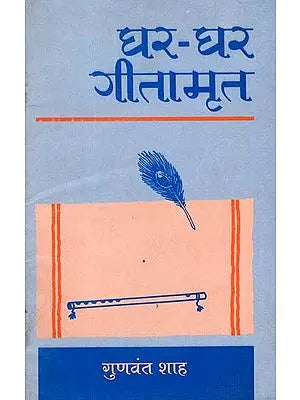 घर - घर गीतामृत - Ghar Ghar Gita Amrit