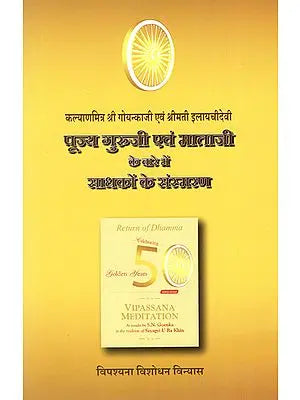 पूज्य गुरूजी एवं माताजी के बारे में साधकों के संस्मरण : Memoirs on Venerable Goenka Ji and Srimati Elaichi Devi