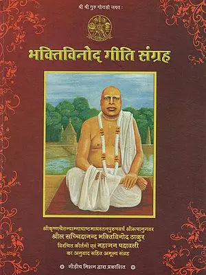 भक्तिविनोद गीति संग्रह -- Bhaktivinoda Geeti Samgraha