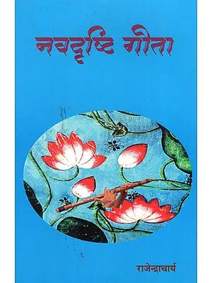 नवदृष्टि गीता - Navadrishti Gita