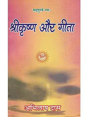 श्रीकृष्ण और गीता- Shri Krishna and Gita