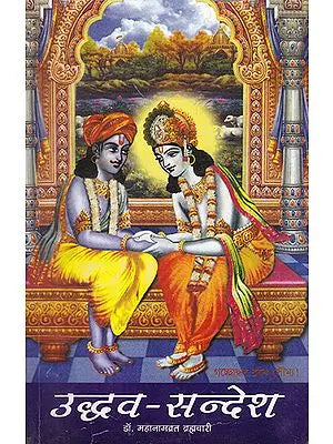 उद्धव- सन्देश - Uddhav- Sandesh