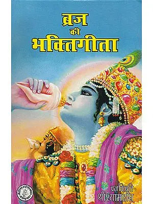 ब्रज की भक्तिगीता- Braj Ki Bhakti Gita