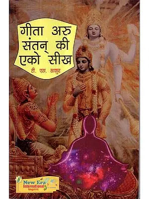 गीता अरु संतन् की एको सीख - Gita Aru Santan Ki Eko Seekh