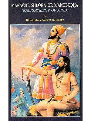 Manache Shloka or Manobodha (Enlightment of Mind)