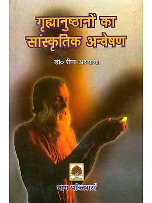 ग्रहानुष्ठानों का सांस्कृतिक अन्वेषण: A Cultural Inquiry into The Grhya Sutras Hindi डॉ. रीना अस्थाना (Dr. Rina Asthana)