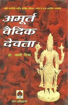 अमूर्त वैदिक देवता: Formless Vedic Gods