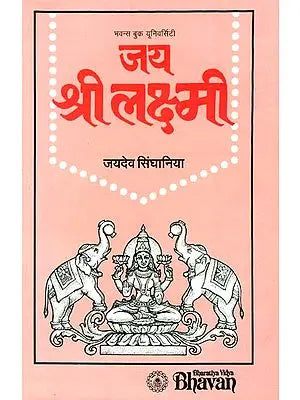 जय श्री लक्ष्मी: The Most Comprehensive Book Available on Goddess Lakshmi - (Jaidev Singhania)