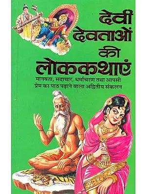 देवी देवताओं की लोककथाएं: Folk Tales of Gods and Goddesses