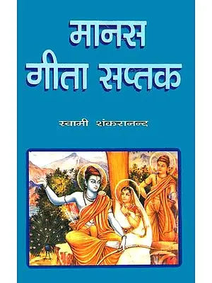 मानस गीता सप्तक: Seven Gitas from Ramacharitmanas By (Swami Shankaranand)
