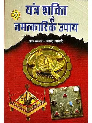 यंत्र शक्ति के चमत्कारिक उपाय: Magical Methods of Yantra Shakti
