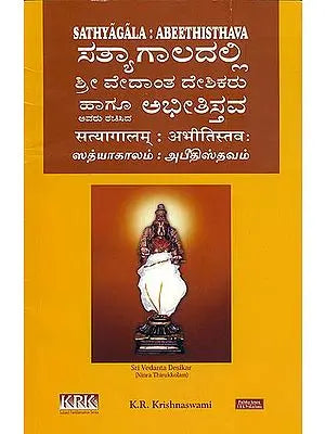 Sathyagala: Abeethisthava