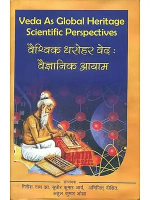 वैश्विक धरोहर वेद: वैज्ञानिक आयाम : Veda As Global Heritage Scientific Perspectives