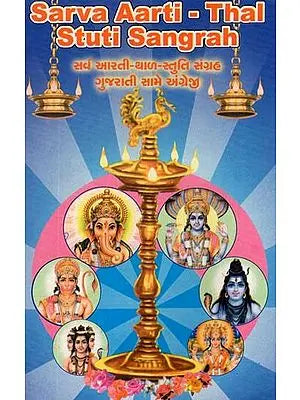 Sarva Aarti - Thal Stuti Sangrah (Gujarati and English)