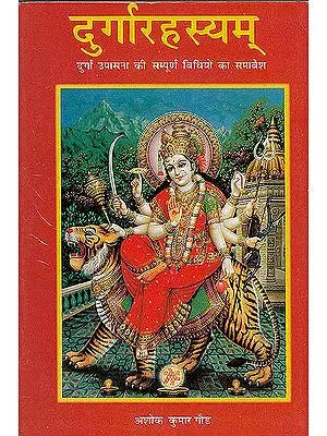 दुर्गारहस्यम् (दुर्गा उपासना के सम्पूर्ण विधियों का समावेश): Durga Rahasayam The Complete Methods of Worshipping Goddess Durga