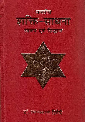 भारतीय शक्ति साधना (स्वरुप एवं सिध्दान्त) - Bharatiya Shakti Sadhna (Swaroop Aur Siddhant)